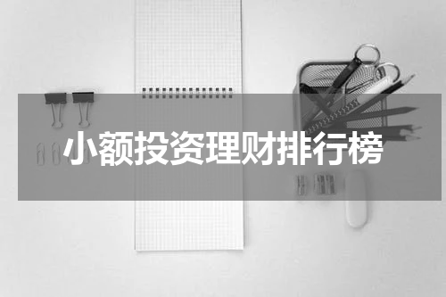 小额投资理财排行榜