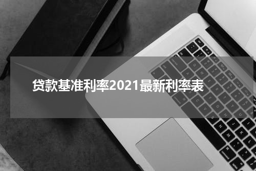 贷款基准利率2021最新利率表