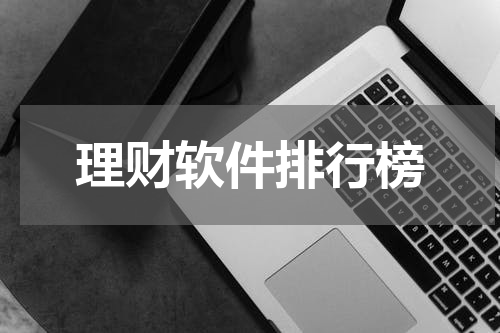理财软件排行榜