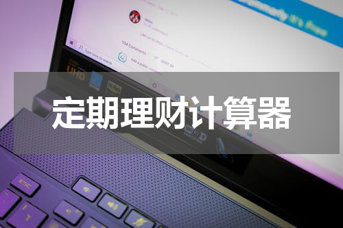 定期理财计算器
