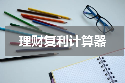 理财复利计算器