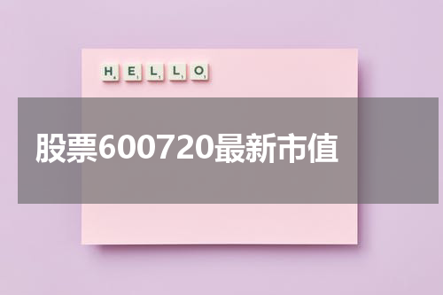 股票600720最新市值