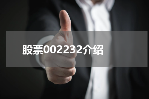 股票002232介绍