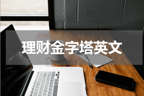 理财金字塔英文