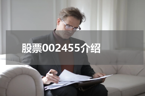 股票002455介绍