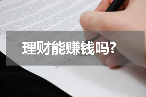 理财能赚钱吗?