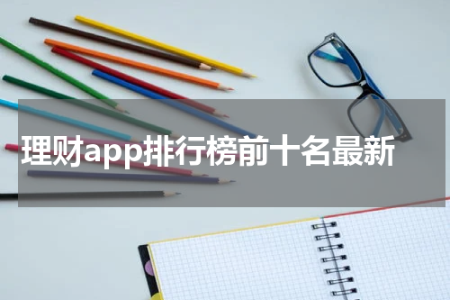 理财app排行榜前十名最新