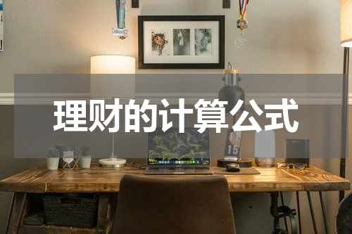 理财的计算公式