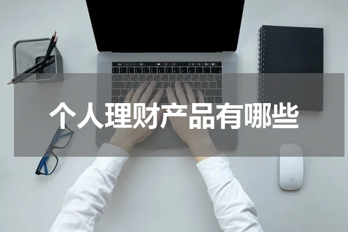 个人理财产品有哪些