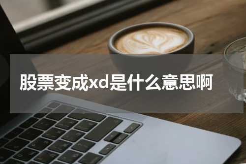 股票变成xd是什么意思啊