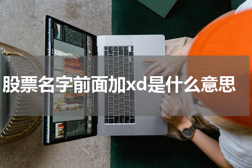 股票名字前面加xd是什么意思