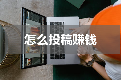 怎么投稿赚钱