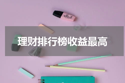 理财排行榜收益最高