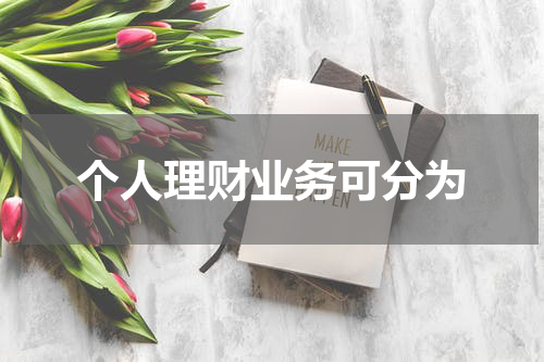 个人理财业务可分为