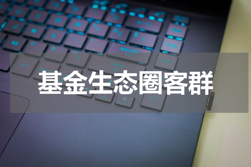 基金生态圈客群