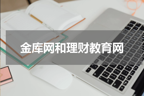 金库网和理财教育网