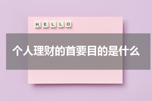 个人理财的首要目的是什么