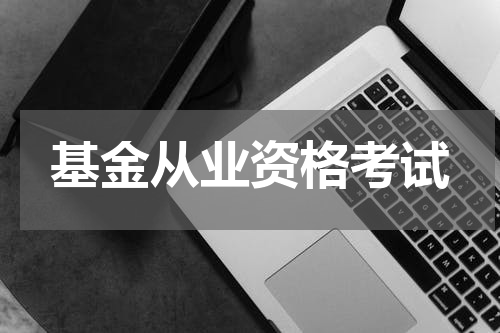 基金从业资格考试