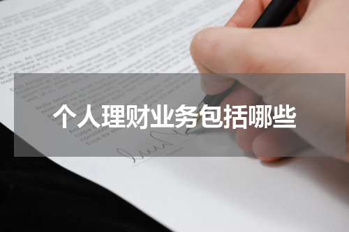 个人理财业务包括哪些