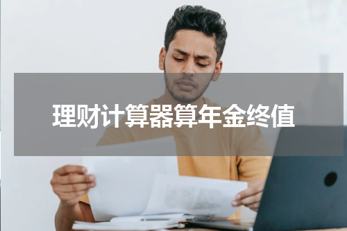 理财计算器算年金终值