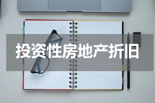 投资性房地产折旧