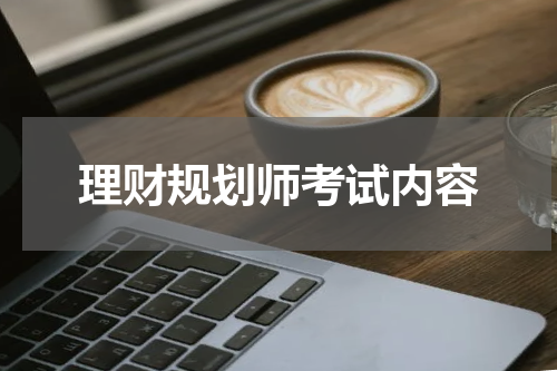 理财规划师考试内容