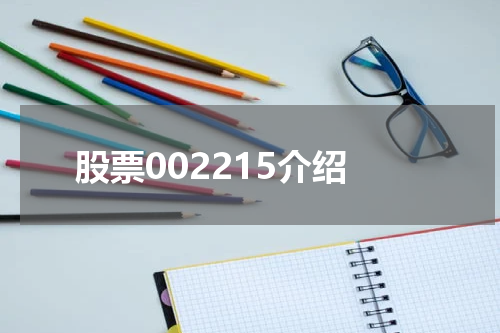 股票002215介绍
