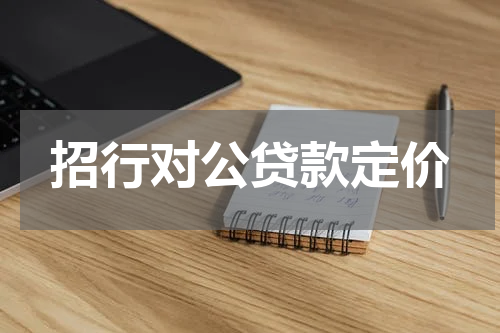 招行对公贷款定价