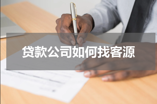 贷款公司如何找客源
