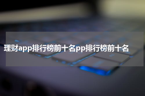 理财app排行榜前十名pp排行榜前十名