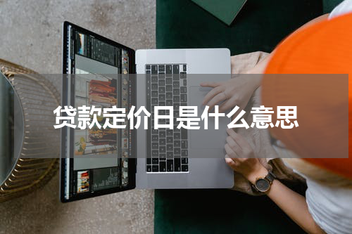 贷款定价日是什么意思