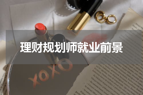 理财规划师就业前景