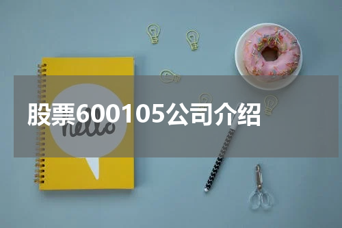 股票600105公司介绍