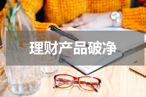 理财产品破净