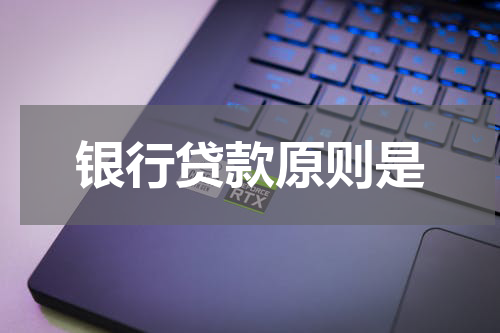 银行贷款原则是