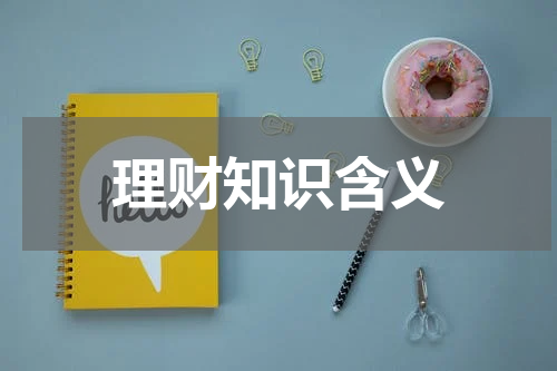 理财知识含义