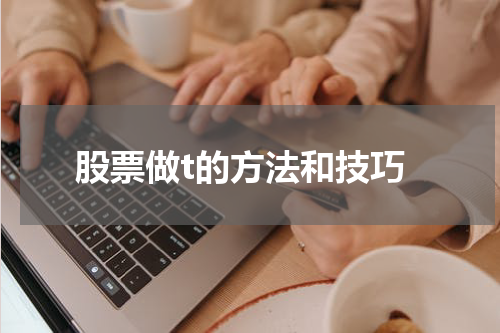 股票做t的方法和技巧