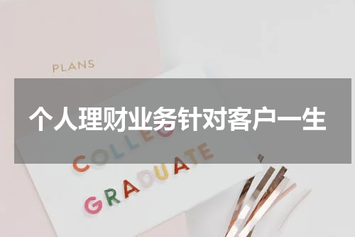 个人理财业务针对客户一生