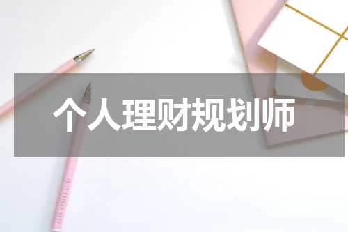 个人理财规划师