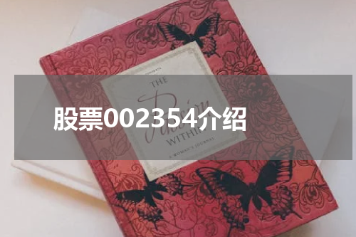 股票002354介绍