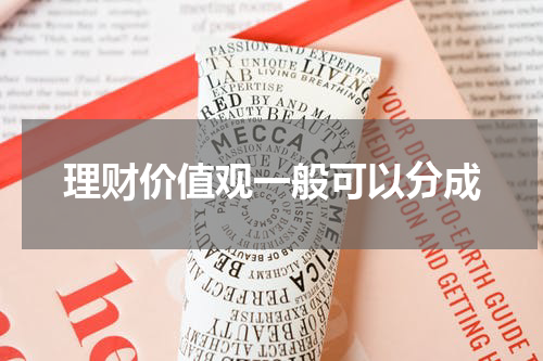 理财价值观一般可以分成