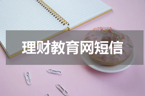 理财教育网短信
