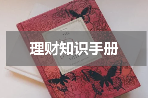 理财知识手册