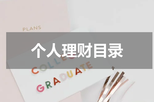 个人理财目录