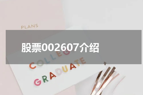 股票002607介绍
