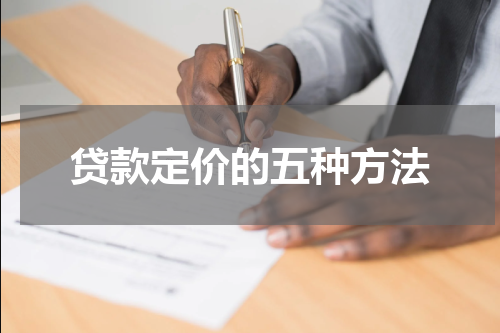贷款定价的五种方法