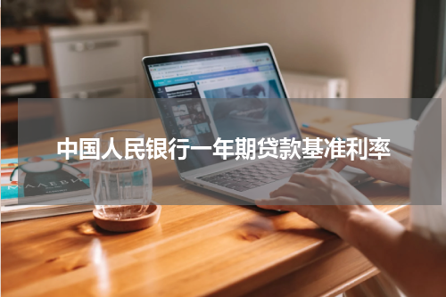 中国人民银行一年期贷款基准利率