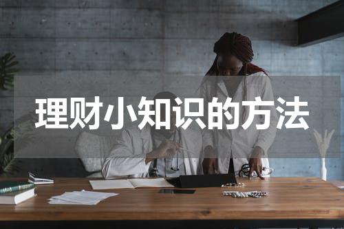 理财小知识的方法