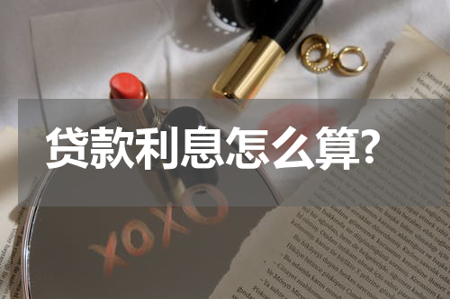 贷款利息怎么算?