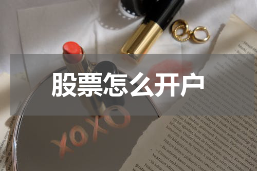 股票怎么开户